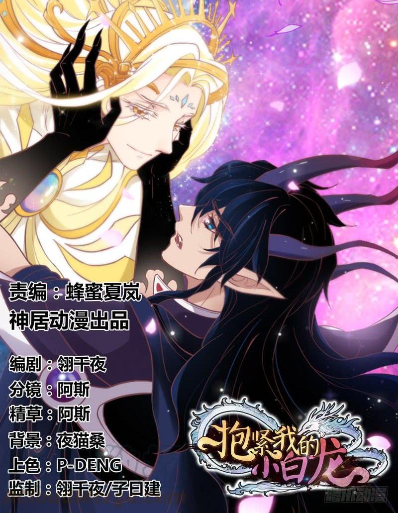 《抱紧我的小白龙》却再也无法碰触，梦中你的脸庞 第1页