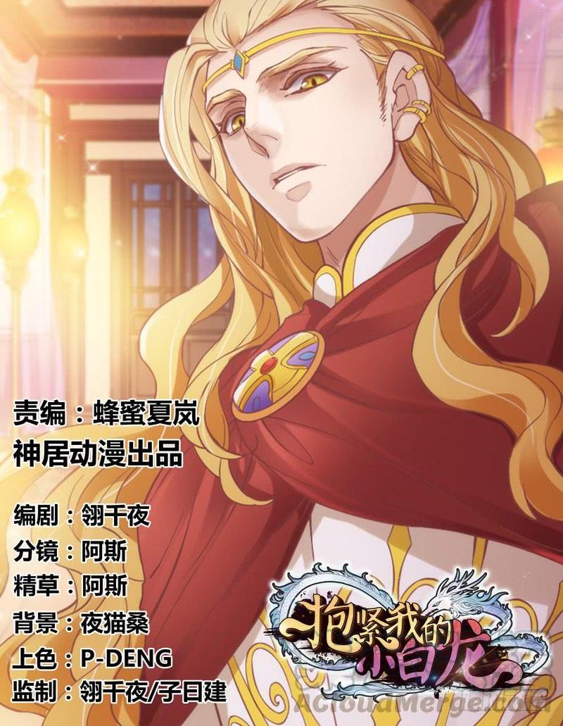 《抱紧我的小白龙》这次你逃不掉了吧？我的宝贝 第1页