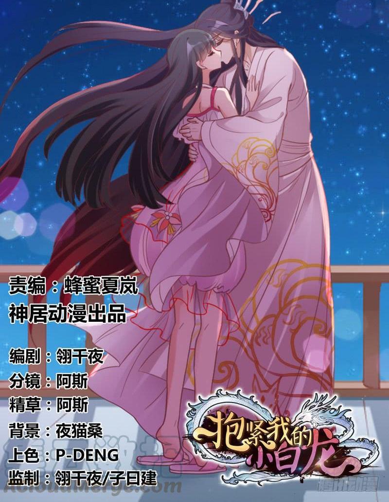 《抱紧我的小白龙》我们就这样，一直幸福下去好吗？ 第1页