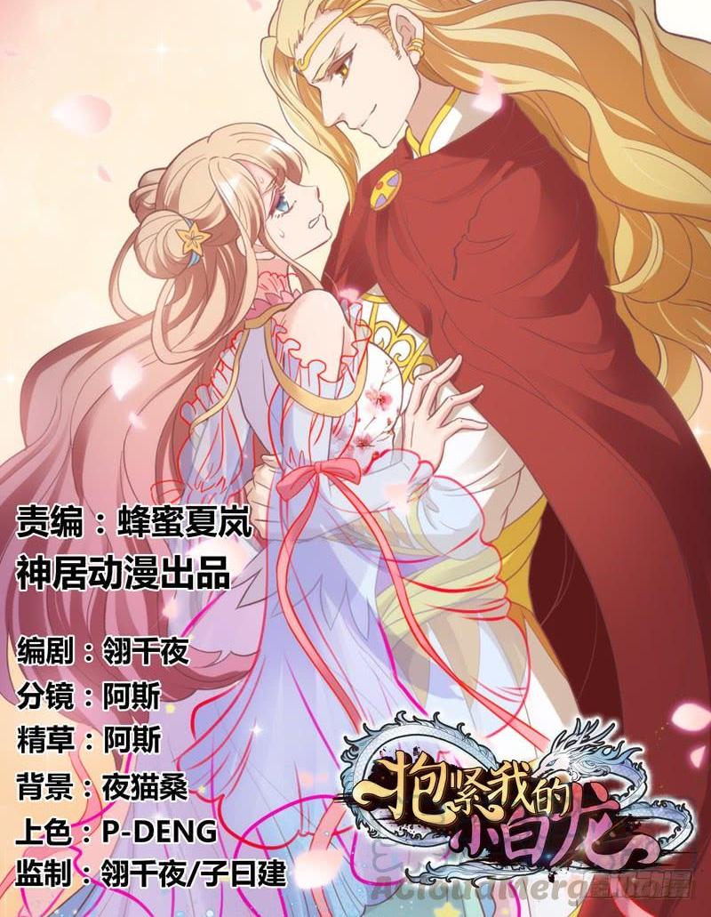 《抱紧我的小白龙》我要你心里，从此只有我一人 第1页