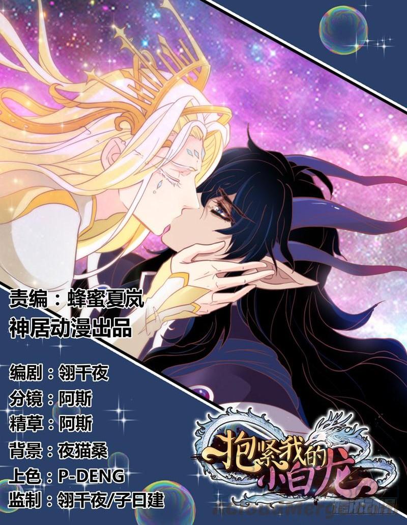 《抱紧我的小白龙》天长地久有时尽，此恨绵绵无绝期！ 第1页