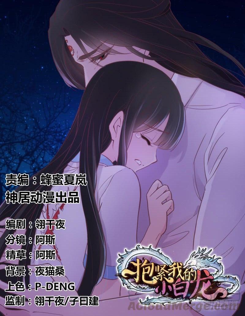 《抱紧我的小白龙》不要离开我，不要抛弃我…… 第1页