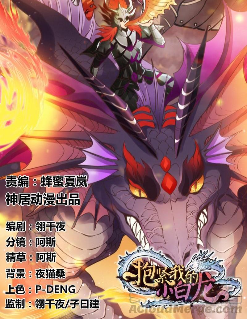 《抱紧我的小白龙》小白魔化了？这不是我认识的白 第1页