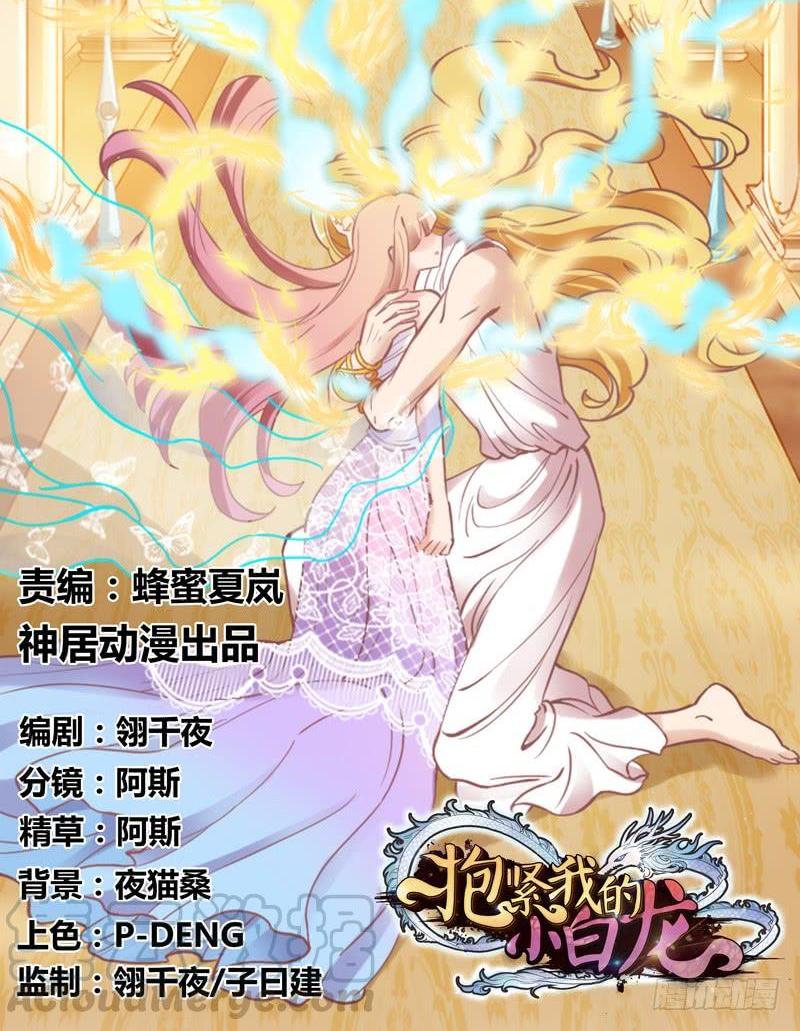 《抱紧我的小白龙》她永远，只属于她自己！ 第1页