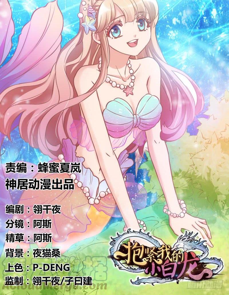 《抱紧我的小白龙》我的白你要冷静啊啊！ 第1页