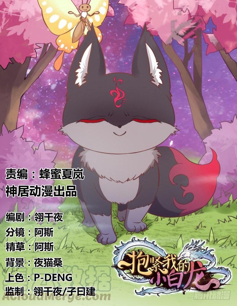 《抱紧我的小白龙》女主啊喜欢你就亲亲他！ 第1页