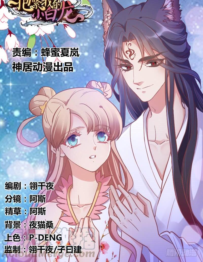 《抱紧我的小白龙》狐鱼之约你是我的小胖鱼 第1页
