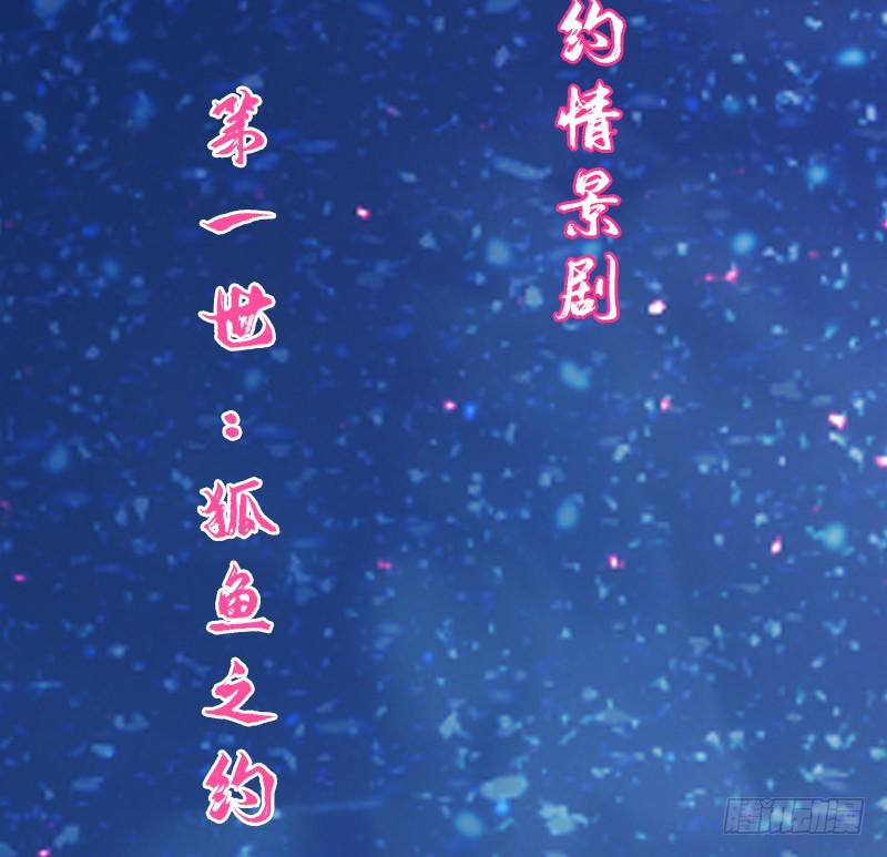 《抱紧我的小白龙》狐鱼之约你是我的小胖鱼 第20页