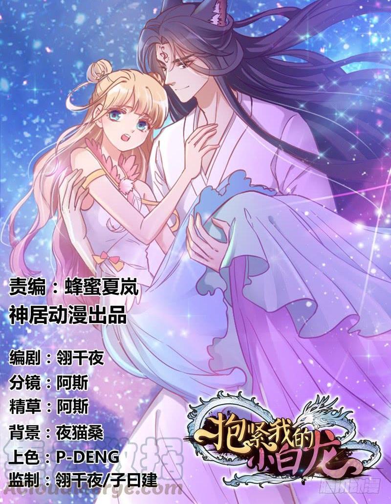 《抱紧我的小白龙》我好怕，你会永远将我忘掉…… 第1页