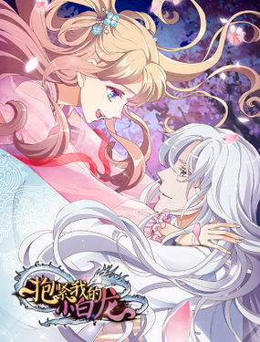 《抱紧我的小白龙》漫画封面图 - tl漫画