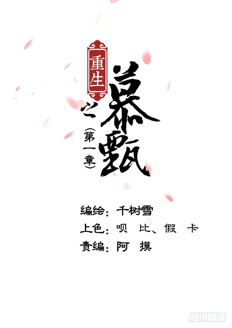《重生之慕甄（全彩版）》第一章上 那年初次遇见你 第1页