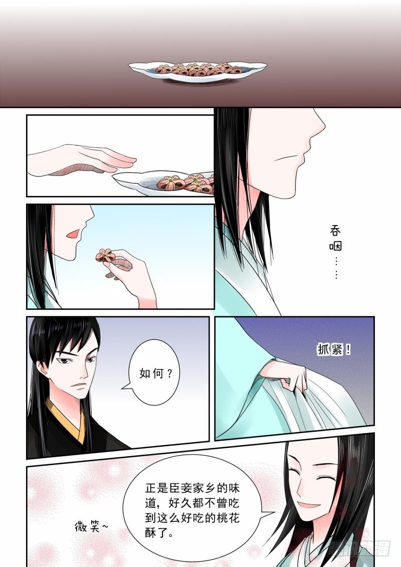 《重生之慕甄（全彩版）》第六章 桃花酥中 第2页