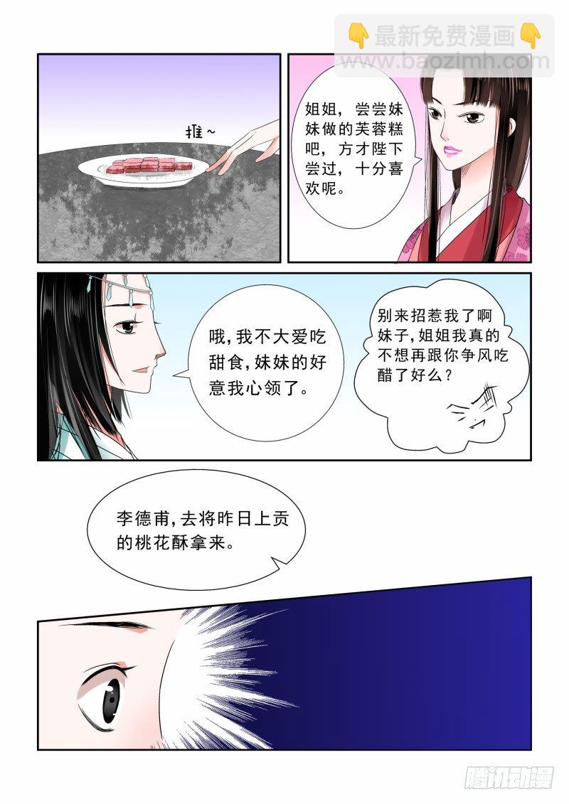 《重生之慕甄（全彩版）》第六章 桃花酥上 第11页