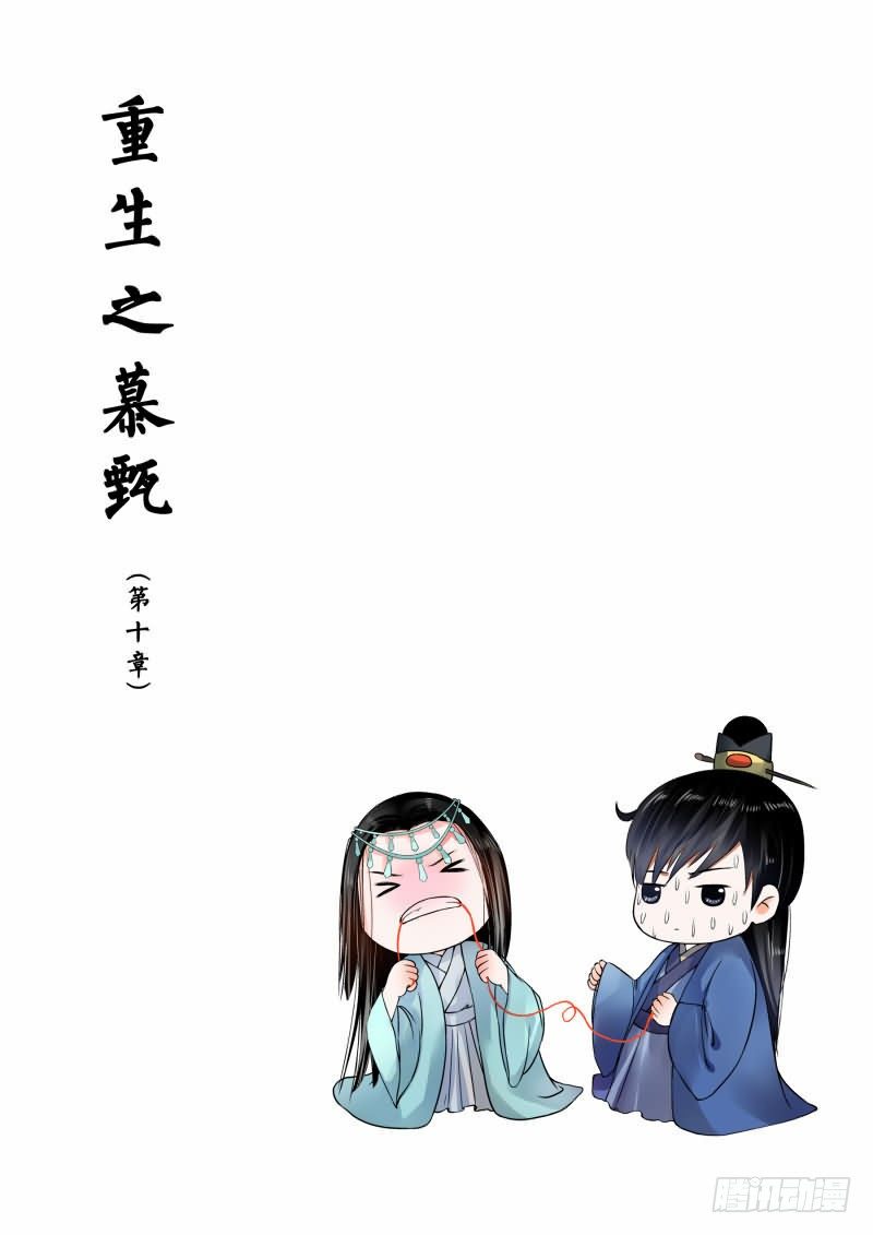 《重生之慕甄（全彩版）》第十章 以德报怨下 第1页