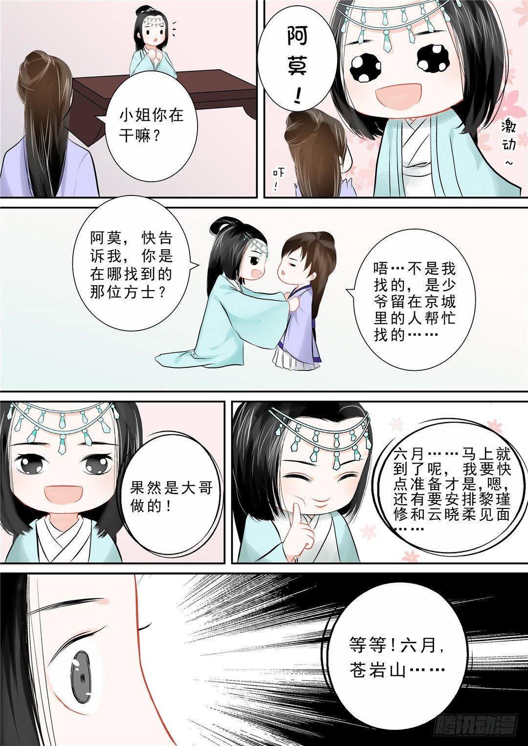 《重生之慕甄（全彩版）》第十二章 辞别 第3页
