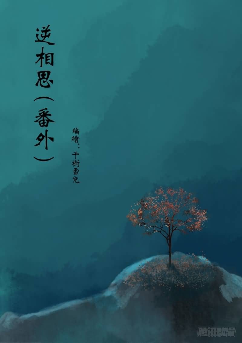 《重生之慕甄（全彩版）》番外 上 第1页
