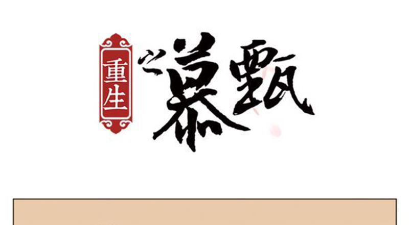 《重生之慕甄（全彩版）》春节愉快哦！ 第1页
