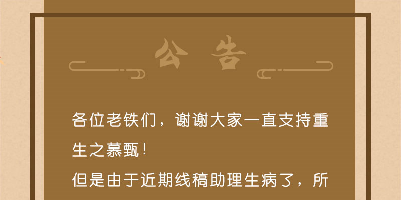 《重生之慕甄（全彩版）》重要公告 第1页
