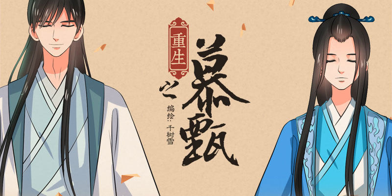 《重生之慕甄（全彩版）》重要公告 第3页