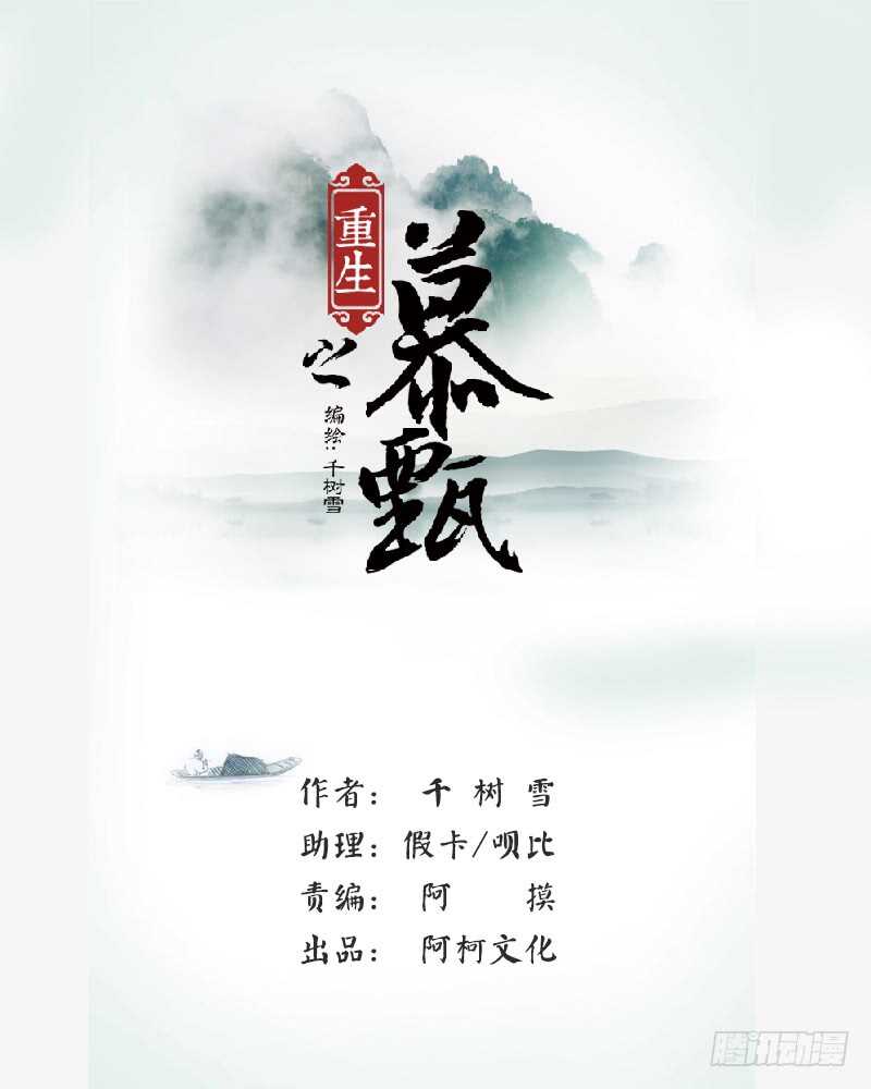 《重生之慕甄（全彩版）》第二十五章上 疗伤 第1页