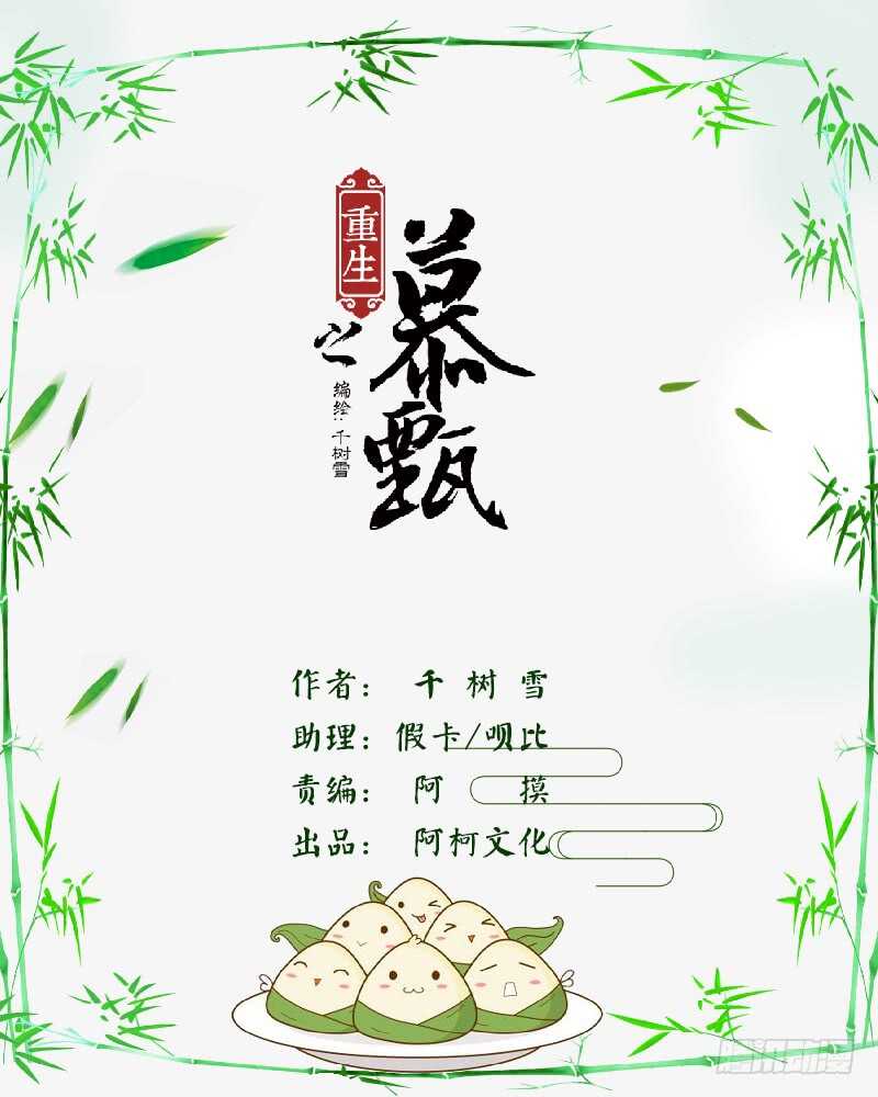 《重生之慕甄（全彩版）》第二十九章上 围剿 第1页