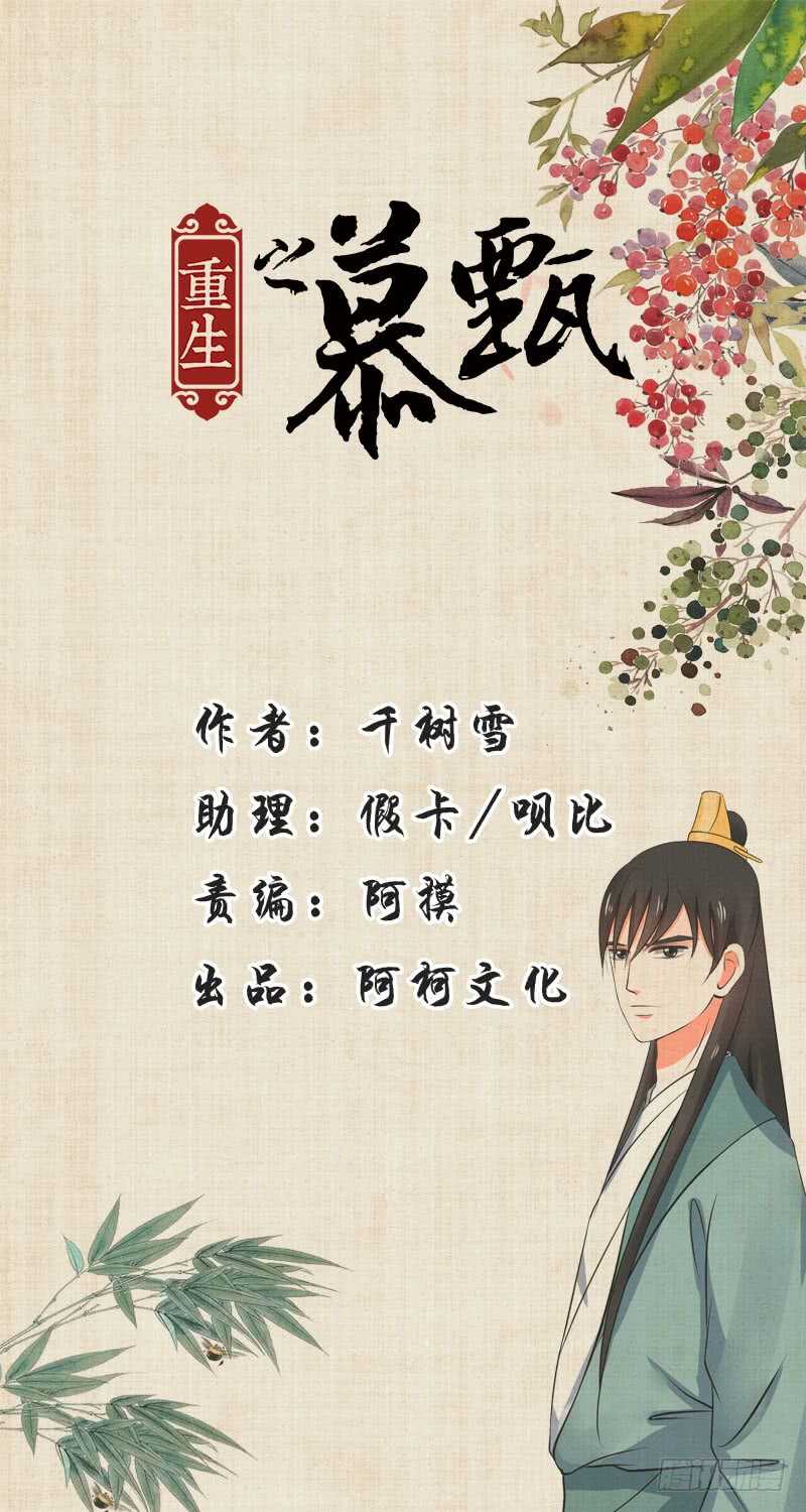 《重生之慕甄（全彩版）》第三十五章中 苏思茀 第1页