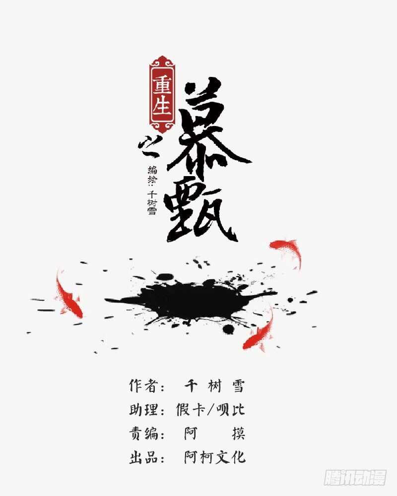 《重生之慕甄（全彩版）》第四十章上 代价 第1页