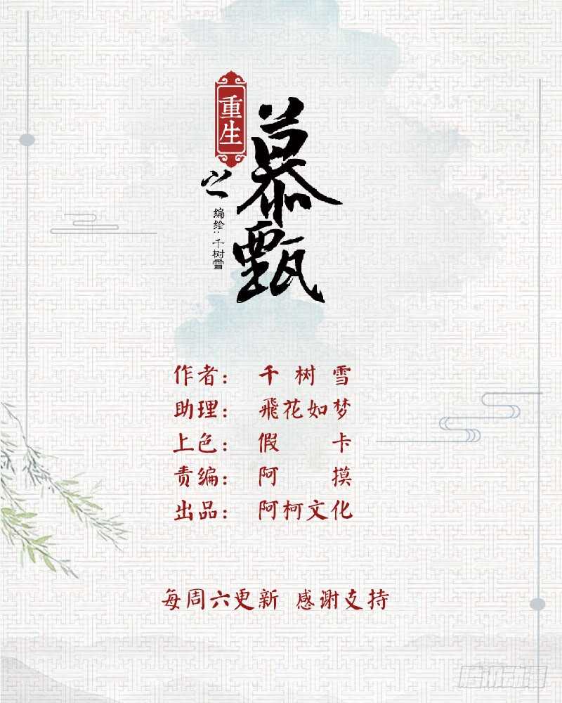 《重生之慕甄（全彩版）》第四十章下 代价 第1页