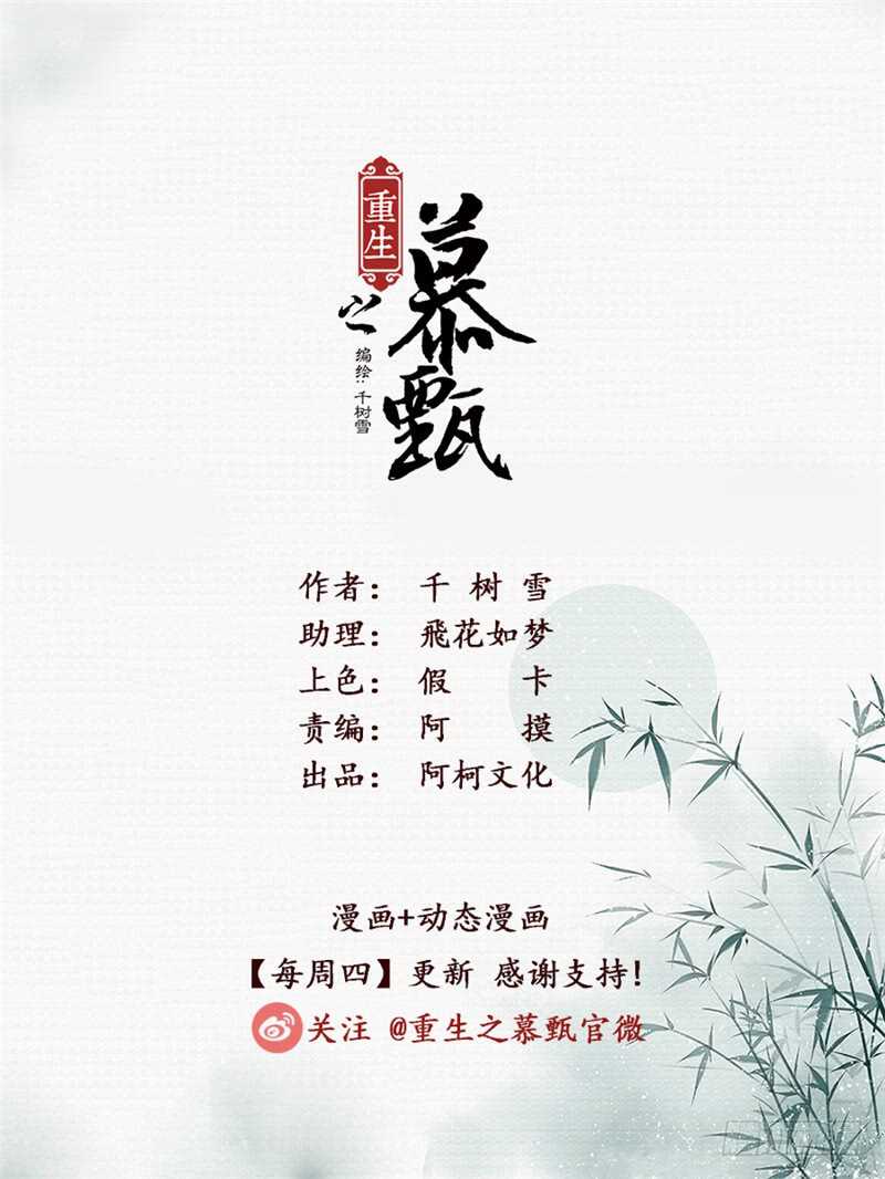 《重生之慕甄（全彩版）》第四十九章下 故人归 第1页
