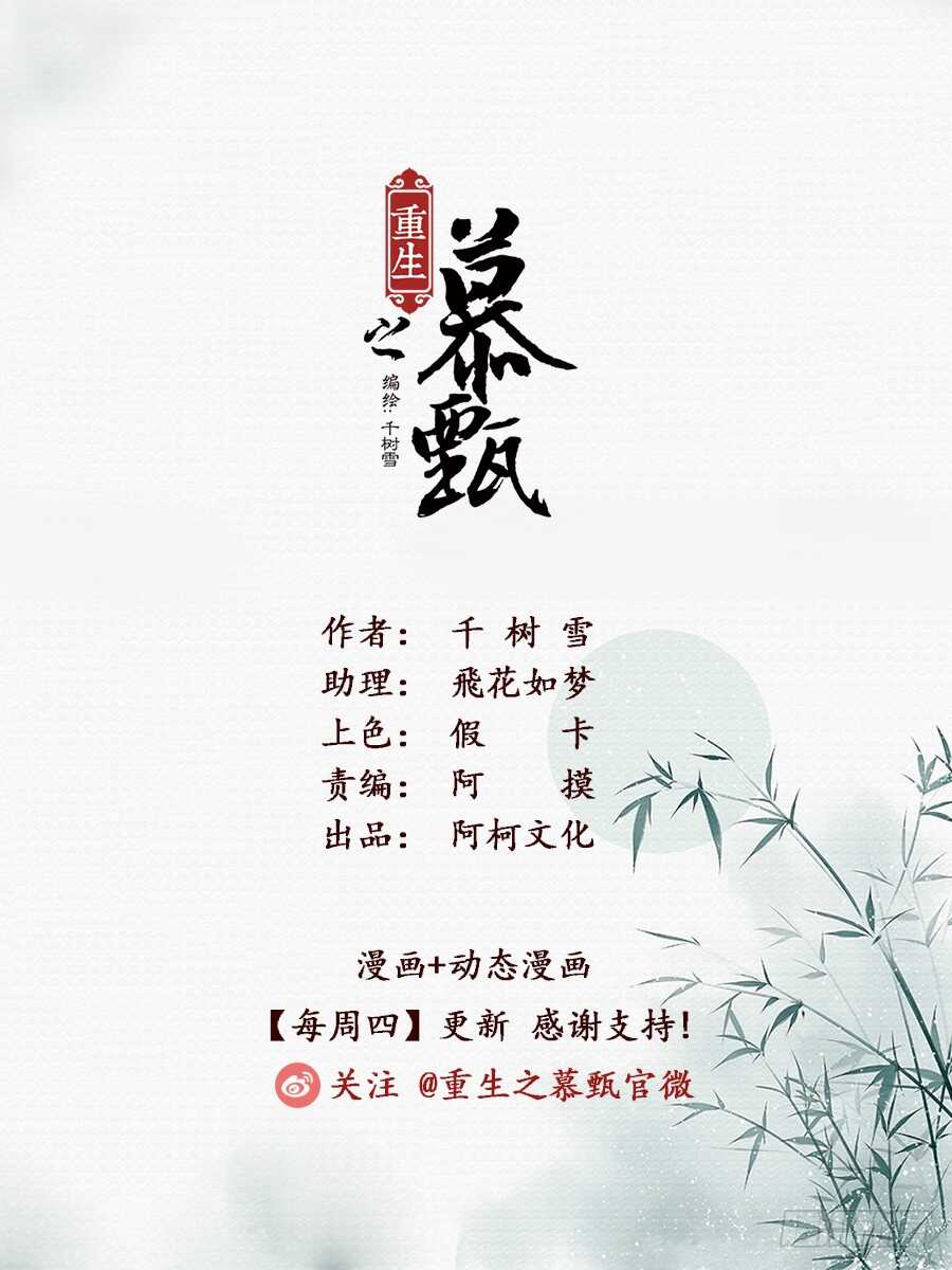 《重生之慕甄（全彩版）》第五十章上 夜访 第1页