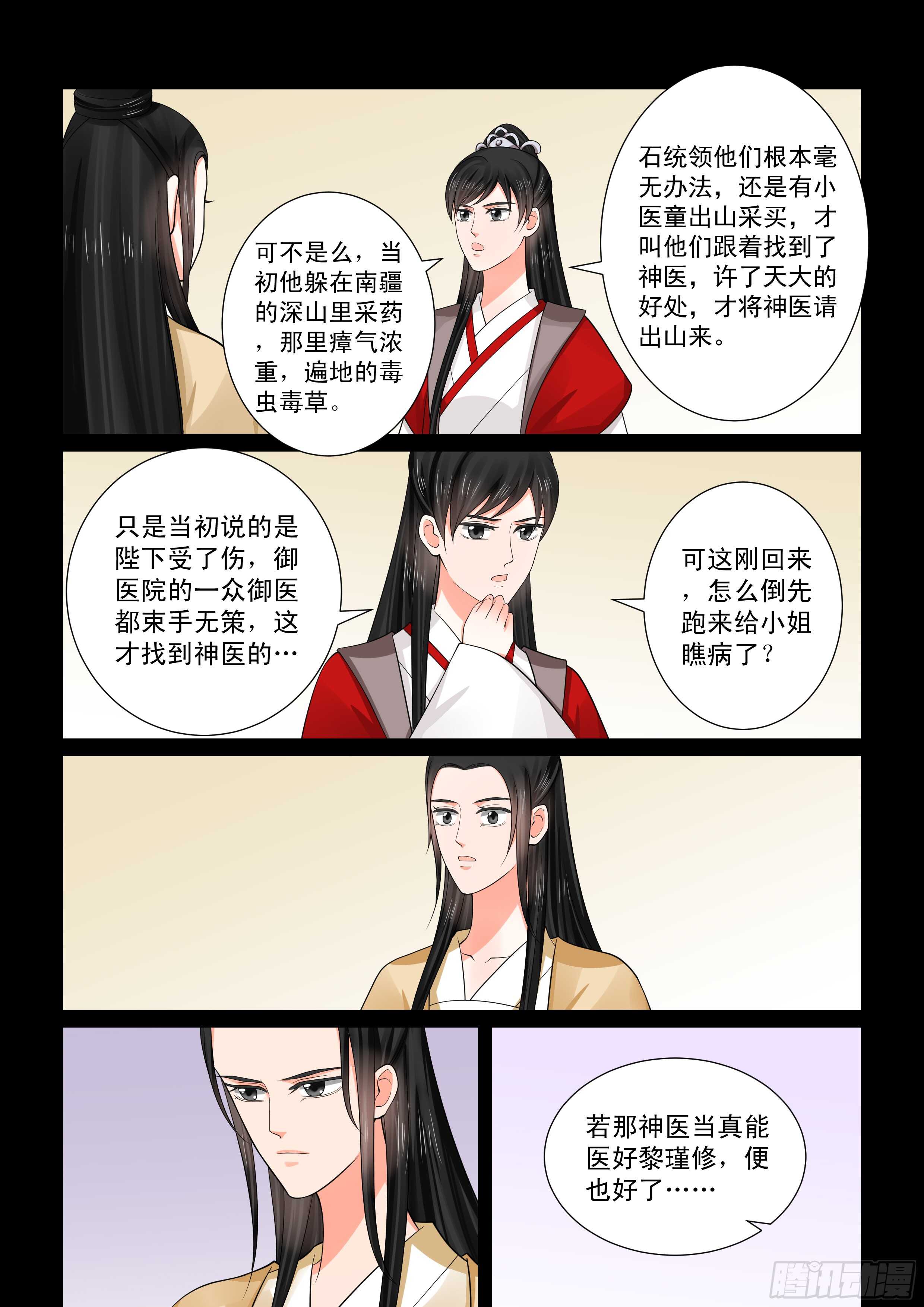 《重生之慕甄（全彩版）》第五十章上 夜访 第8页