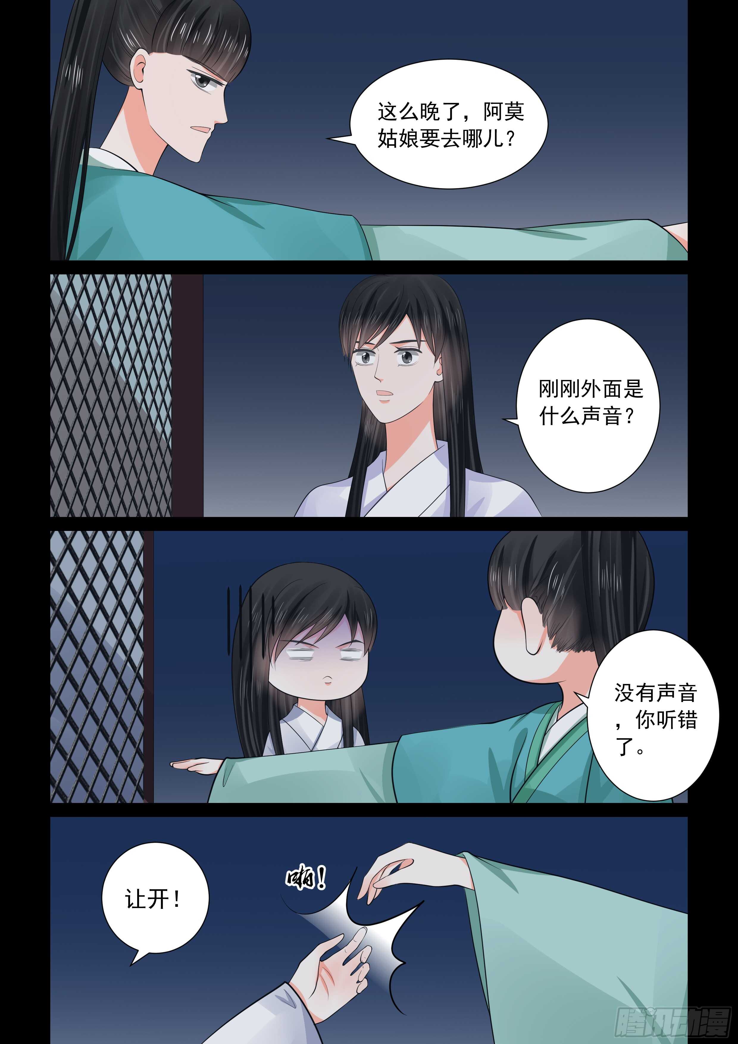 《重生之慕甄（全彩版）》第五十章下 夜访 第2页