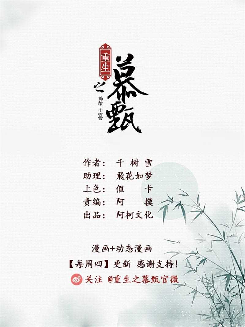 《重生之慕甄（全彩版）》第六十章中 前尘二 第1页