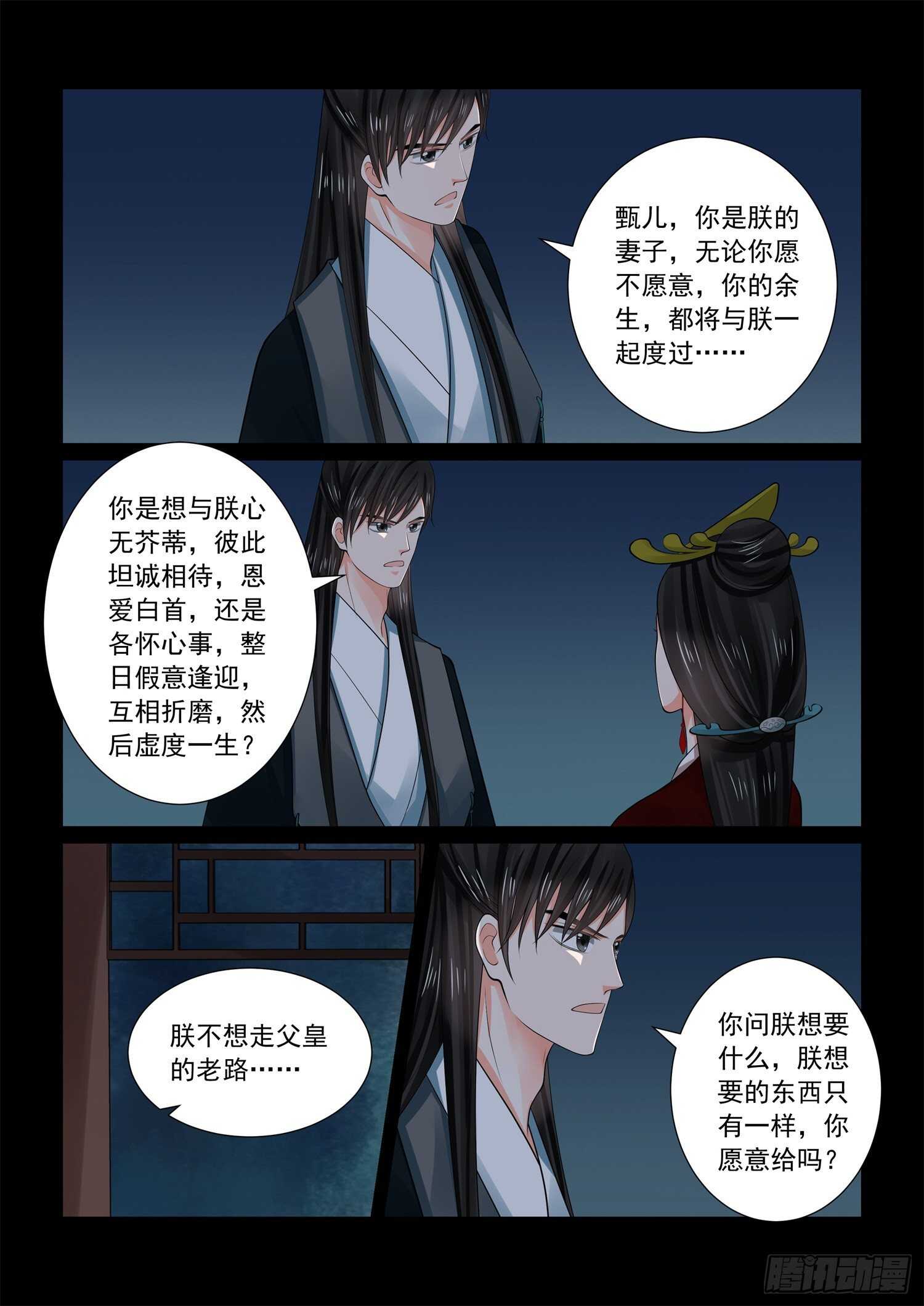 《重生之慕甄（全彩版）》第六十八章下 夜谈 第6页