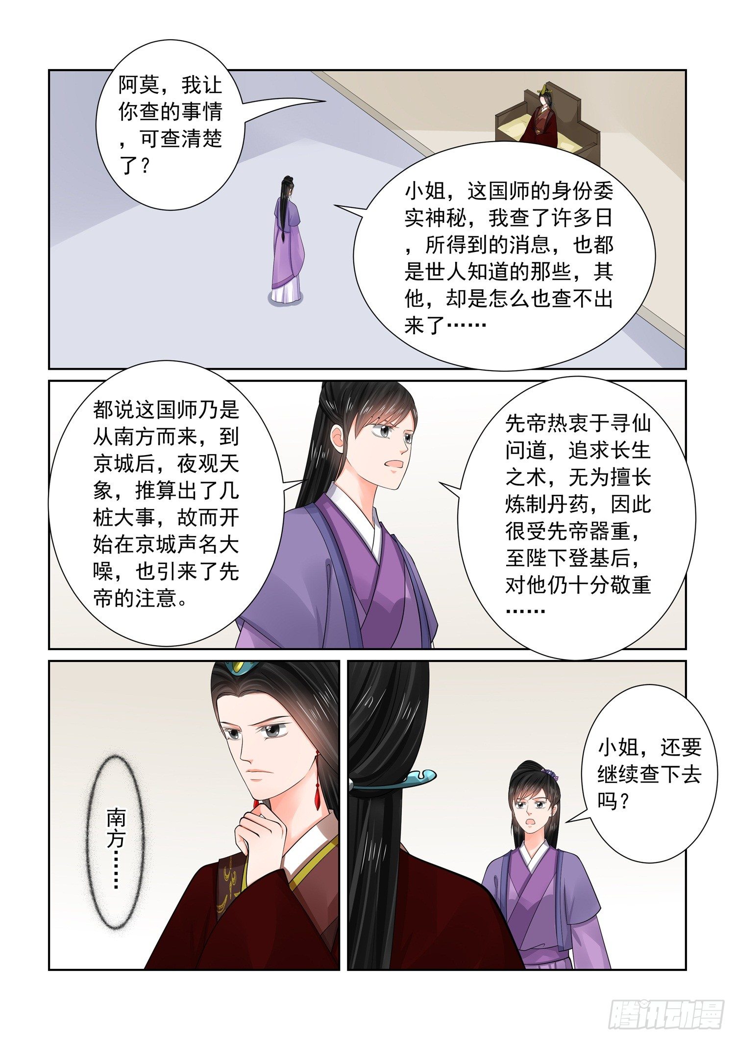 《重生之慕甄（全彩版）》第七十章中 探听 第2页