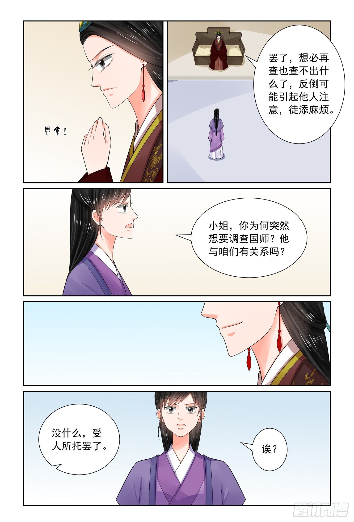 《重生之慕甄（全彩版）》第七十章中 探听 第3页