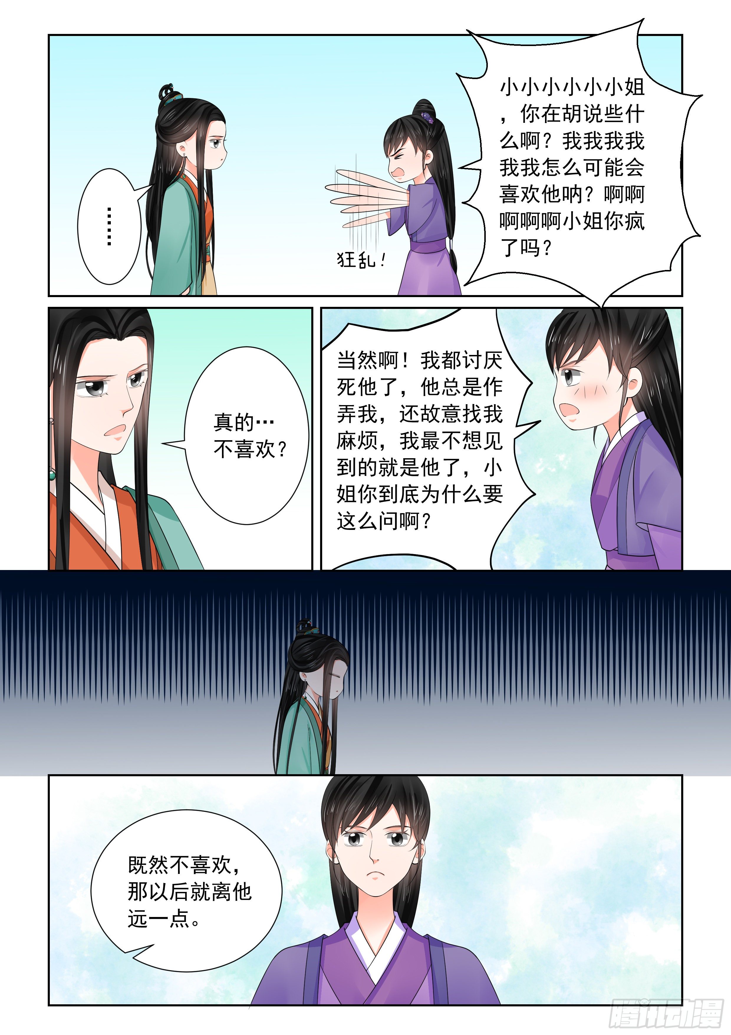 《重生之慕甄（全彩版）》第七十一章下 警告 第11页