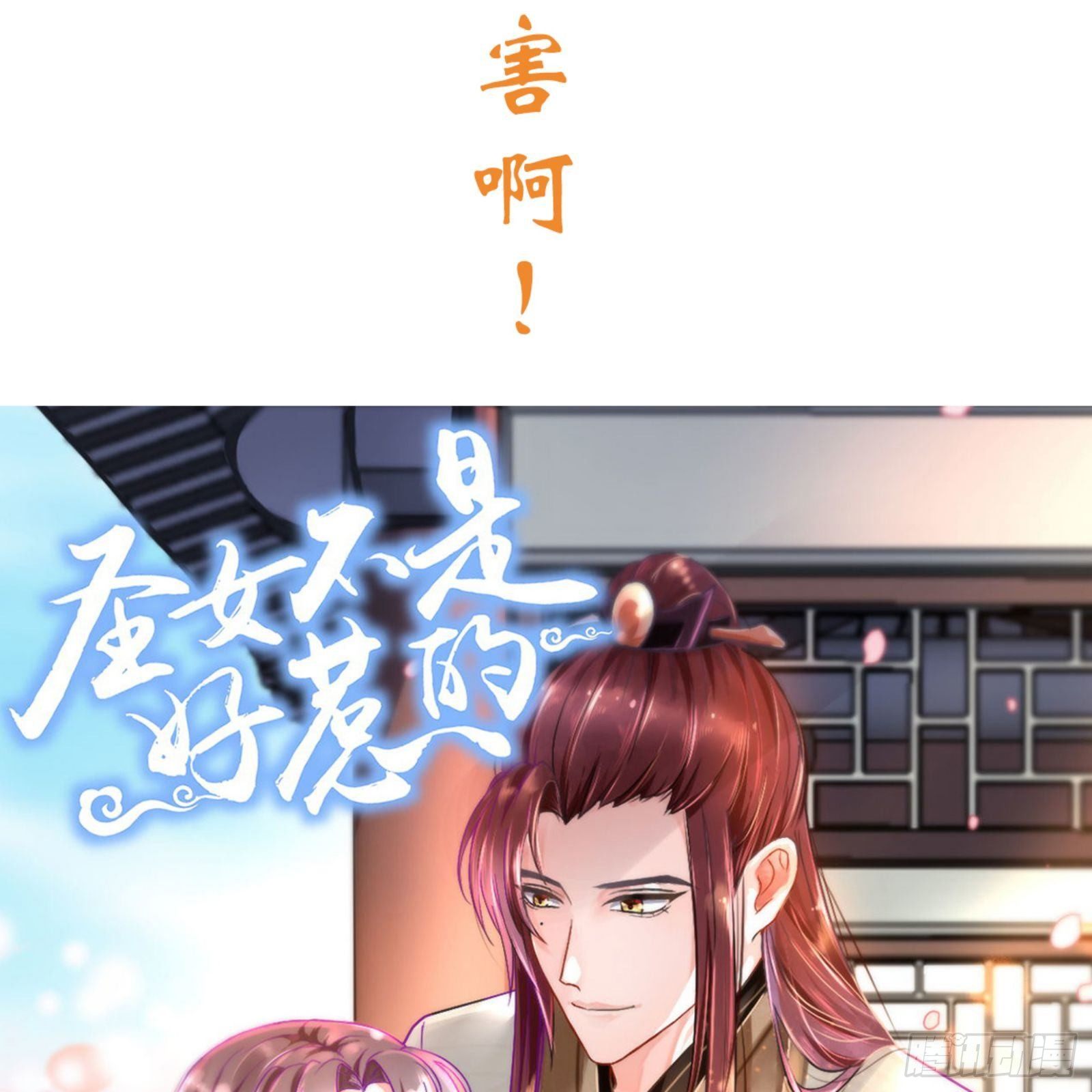 《重生之慕甄（全彩版）》第七十二章上 僵局 第31页