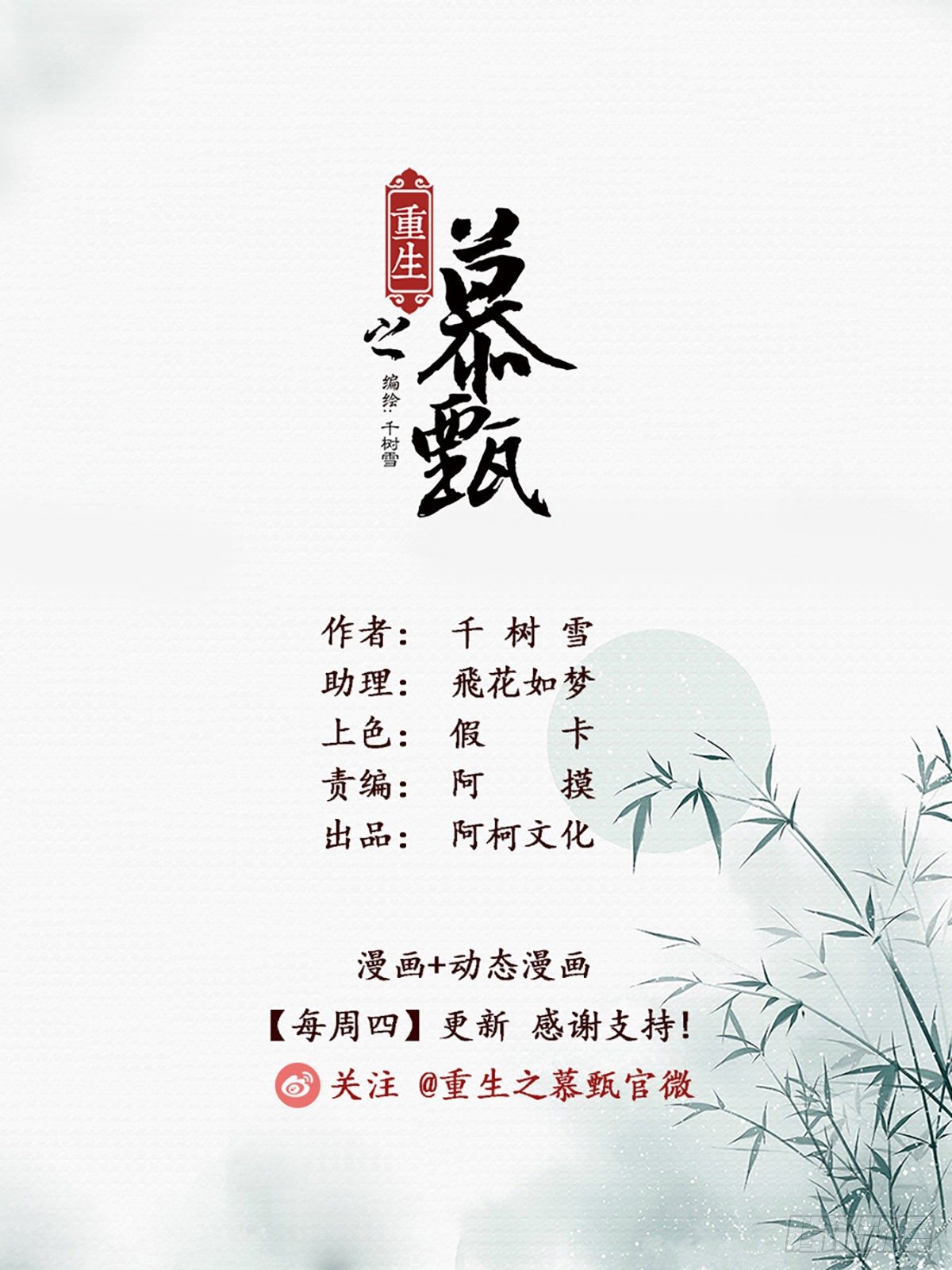 《重生之慕甄（全彩版）》第七十八章上 薨 第1页
