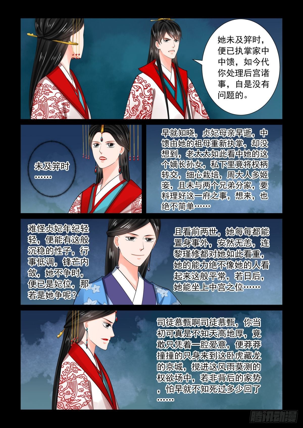 《重生之慕甄（全彩版）》第七十七章中 生辰宴 第5页