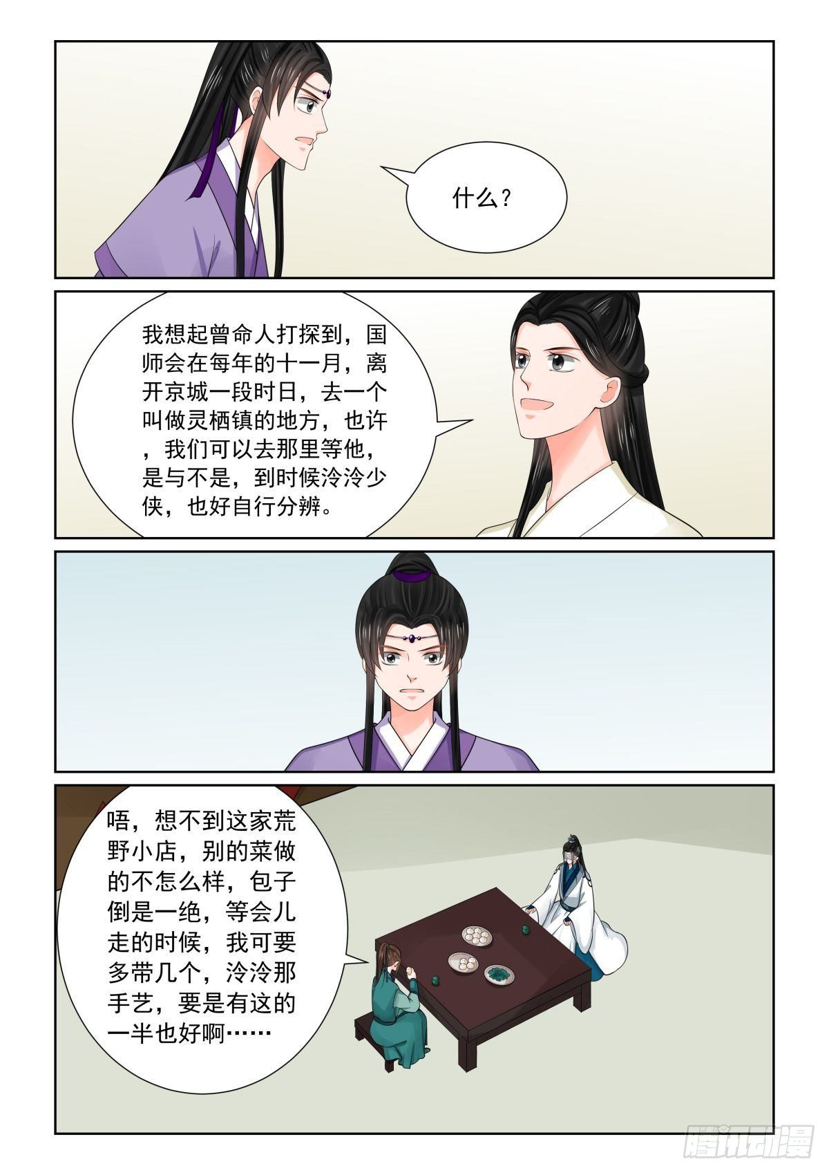 《重生之慕甄（全彩版）》第八十一章上 启程 第11页