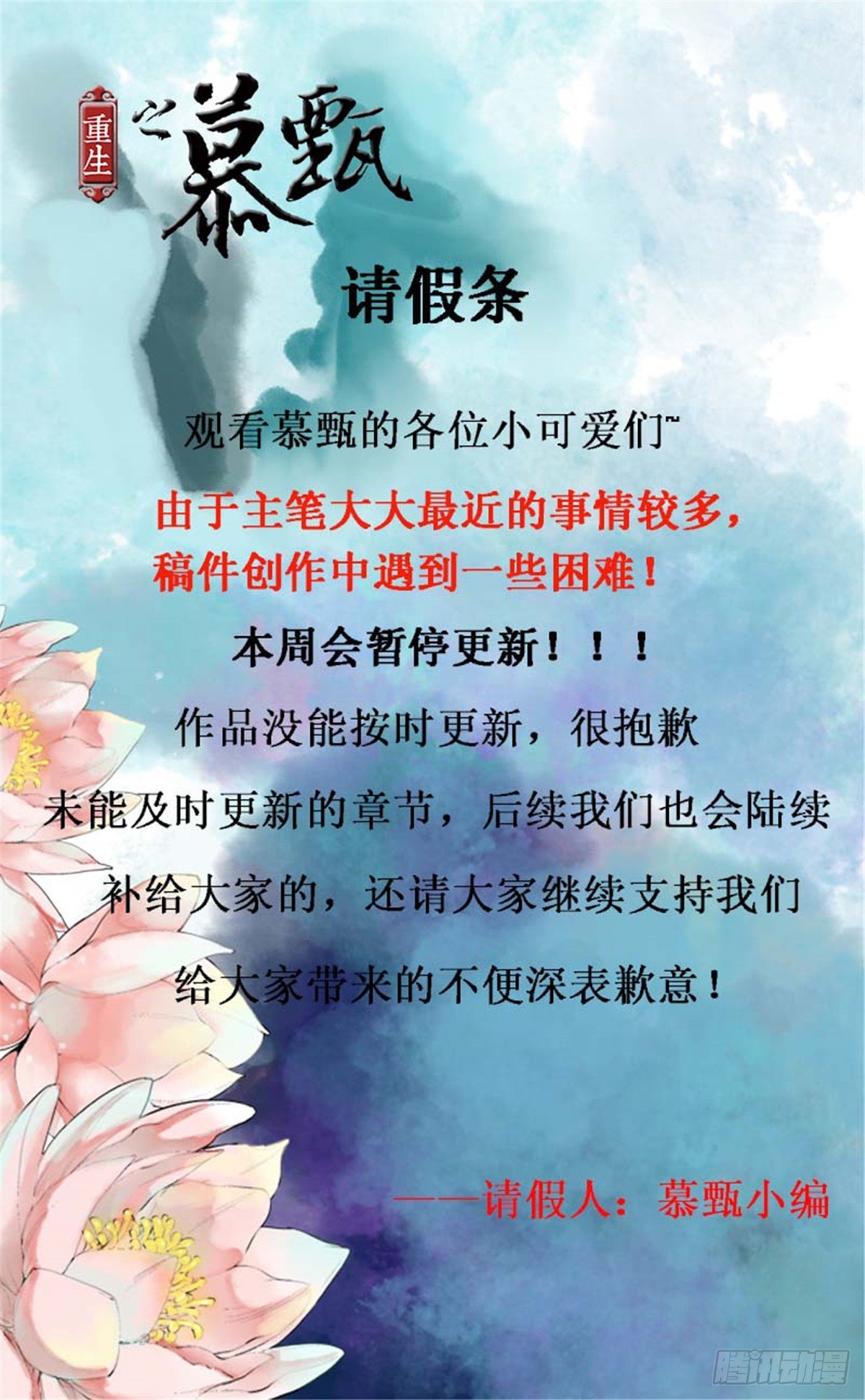 《重生之慕甄（全彩版）》停更公告 第1页