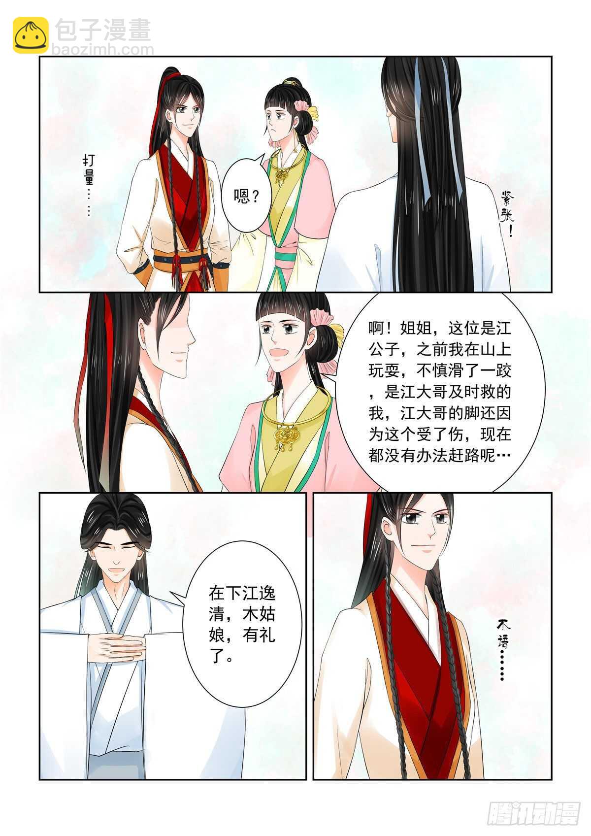 《重生之慕甄（全彩版）》第八十九章 下 缘起1 第7页