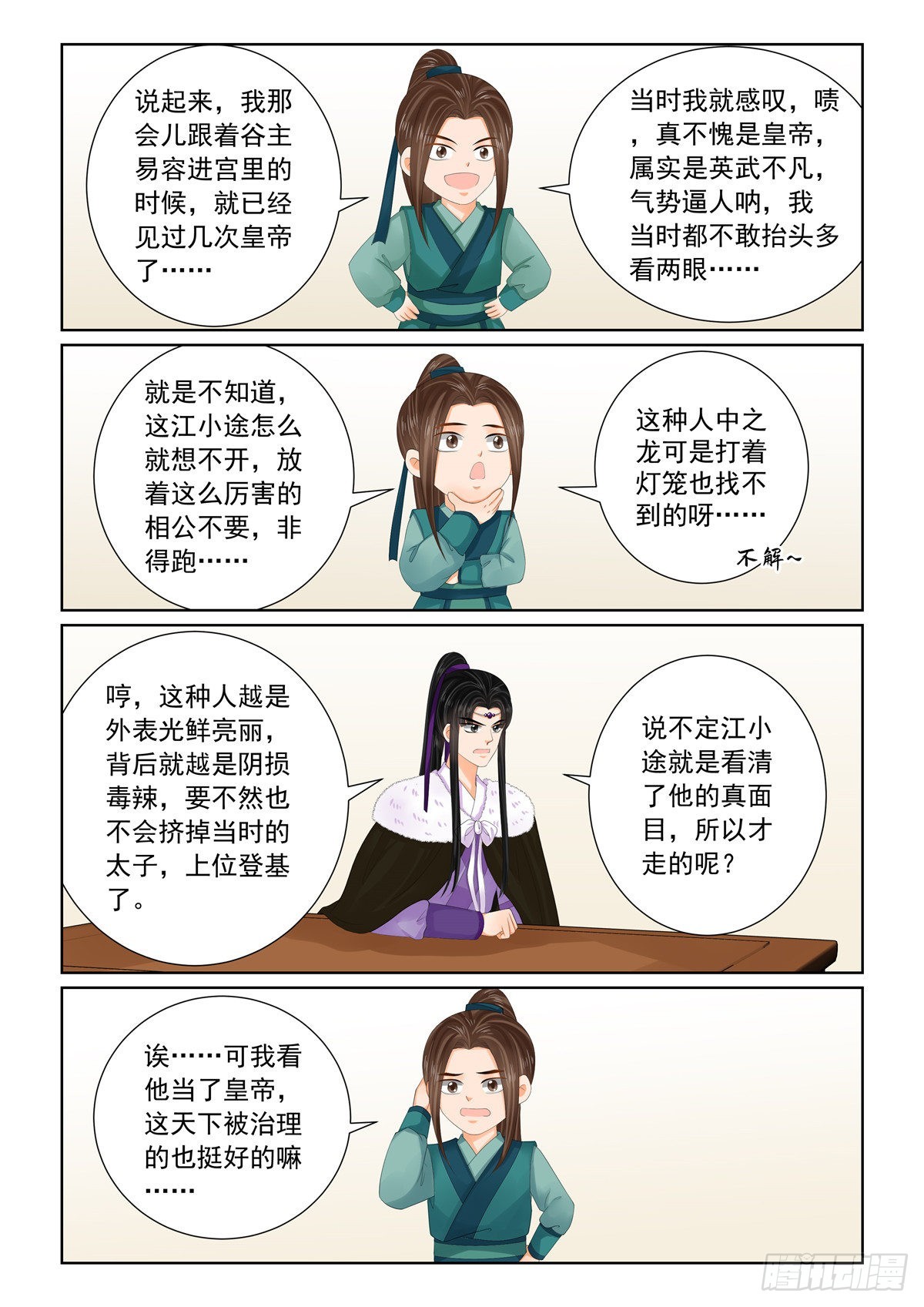 《重生之慕甄（全彩版）》第一百零八话 上 墨城 第3页