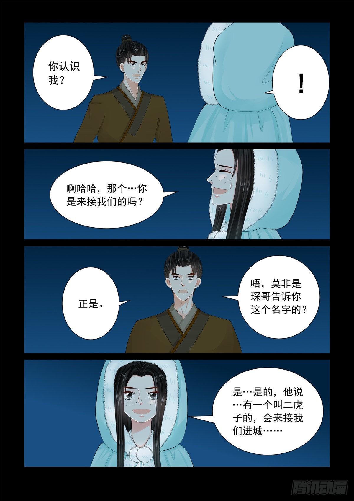 《重生之慕甄（全彩版）》第一百零九话 上 玩伴 第7页