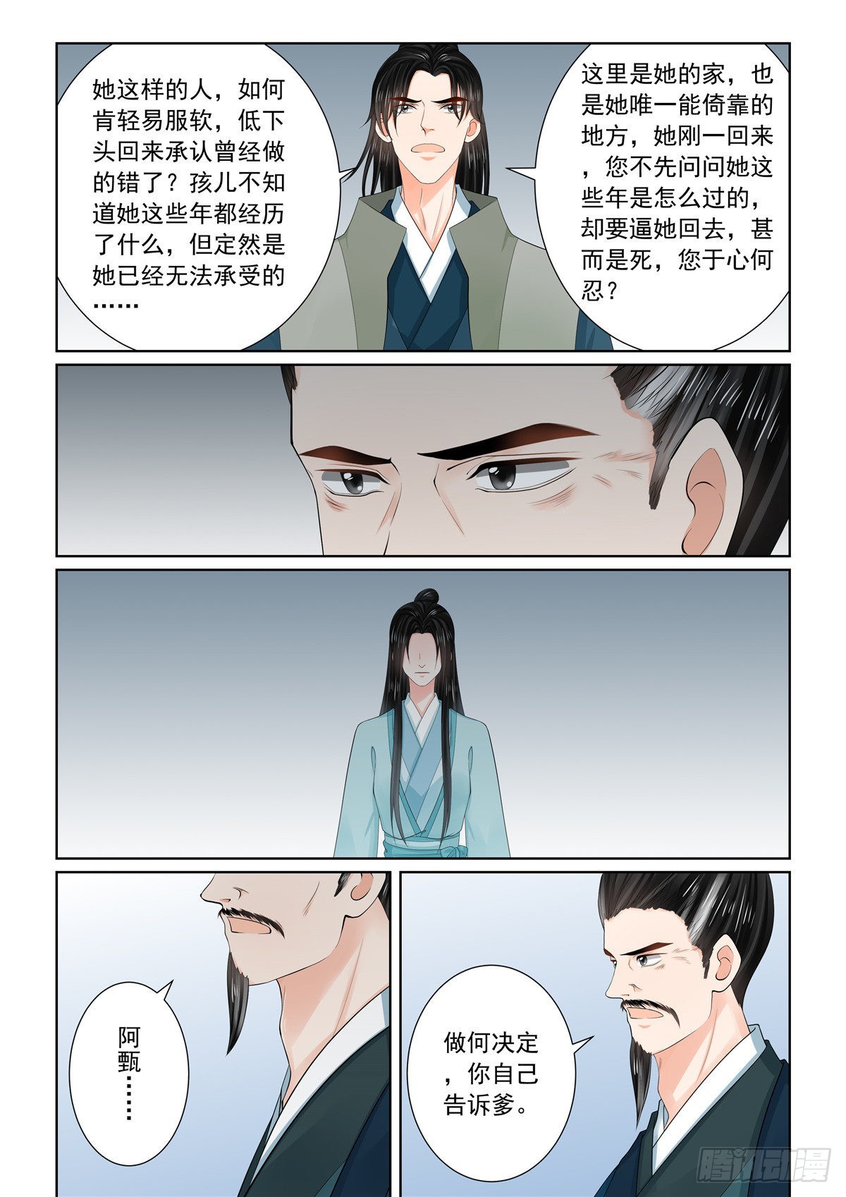 《重生之慕甄（全彩版）》第一百一十话 下 父亲 第9页
