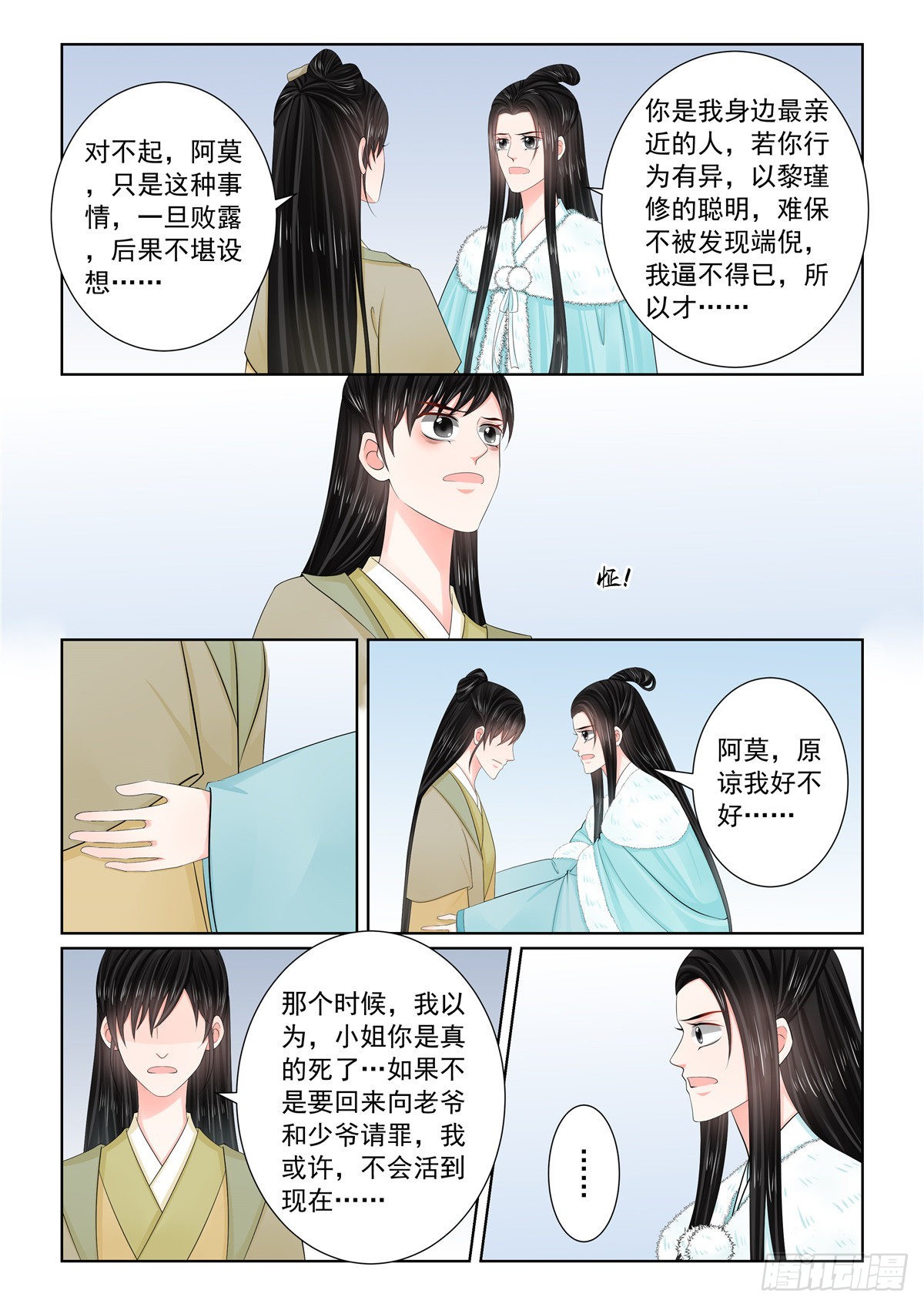 《重生之慕甄（全彩版）》第一百一十一话 下 信任 第8页