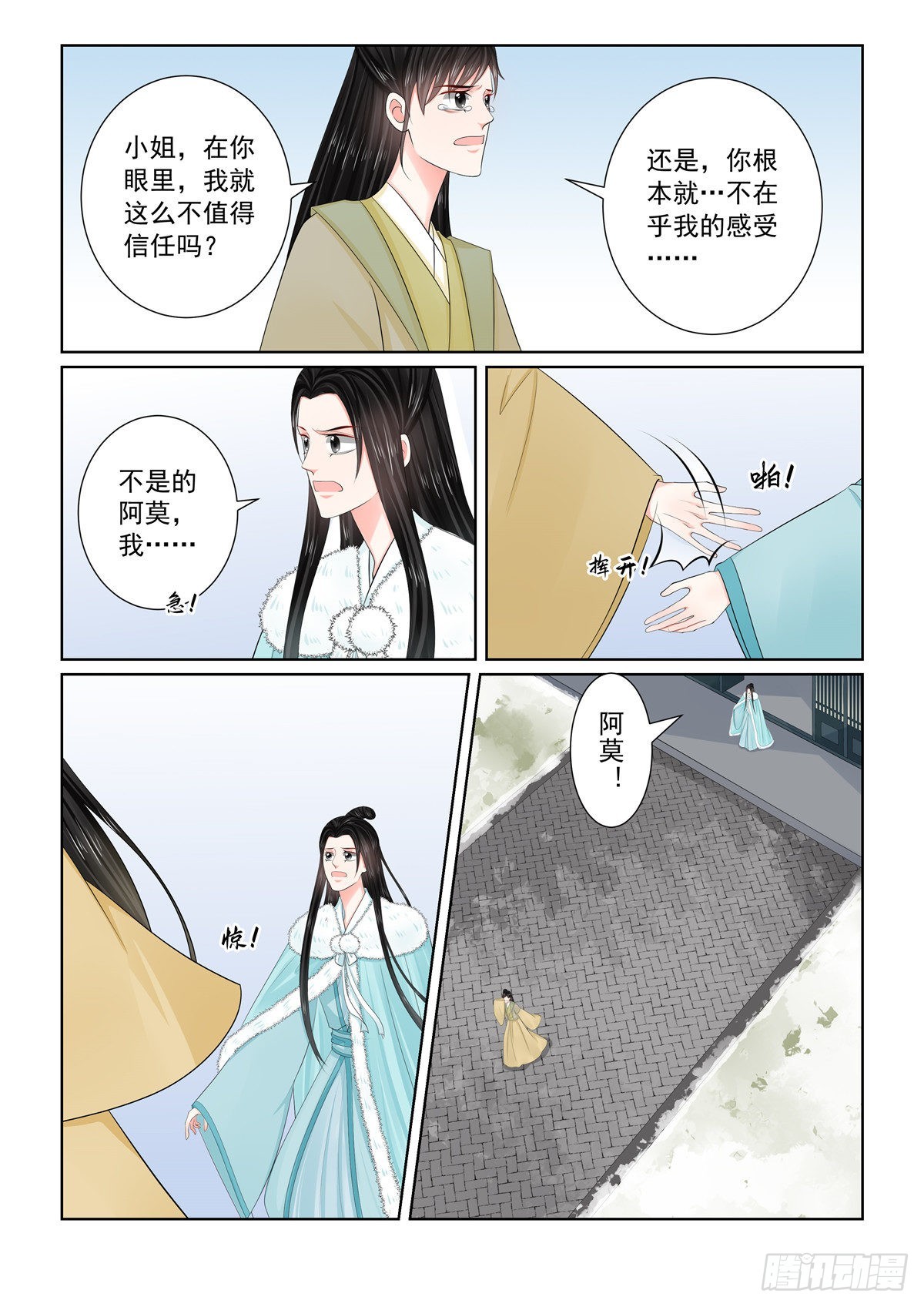《重生之慕甄（全彩版）》第一百一十一话 下 信任 第9页