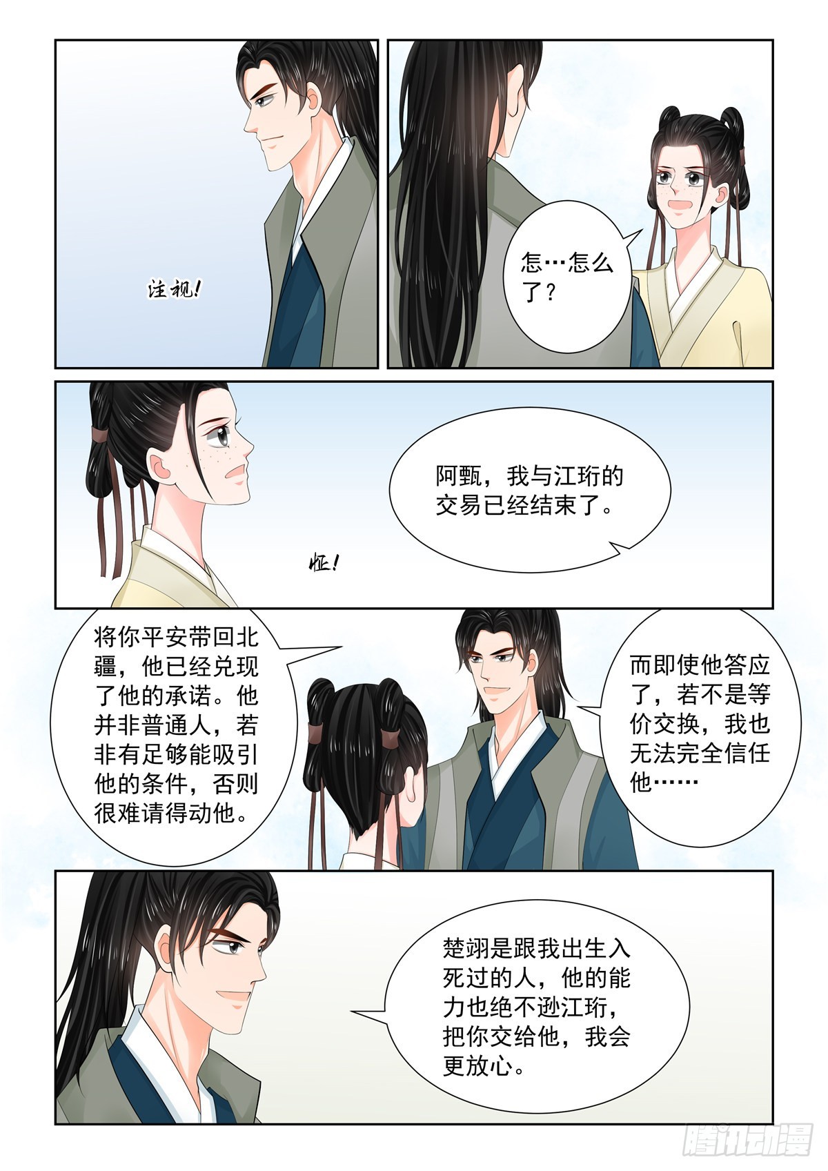 《重生之慕甄（全彩版）》第一百一十四话 下 挚友 第4页