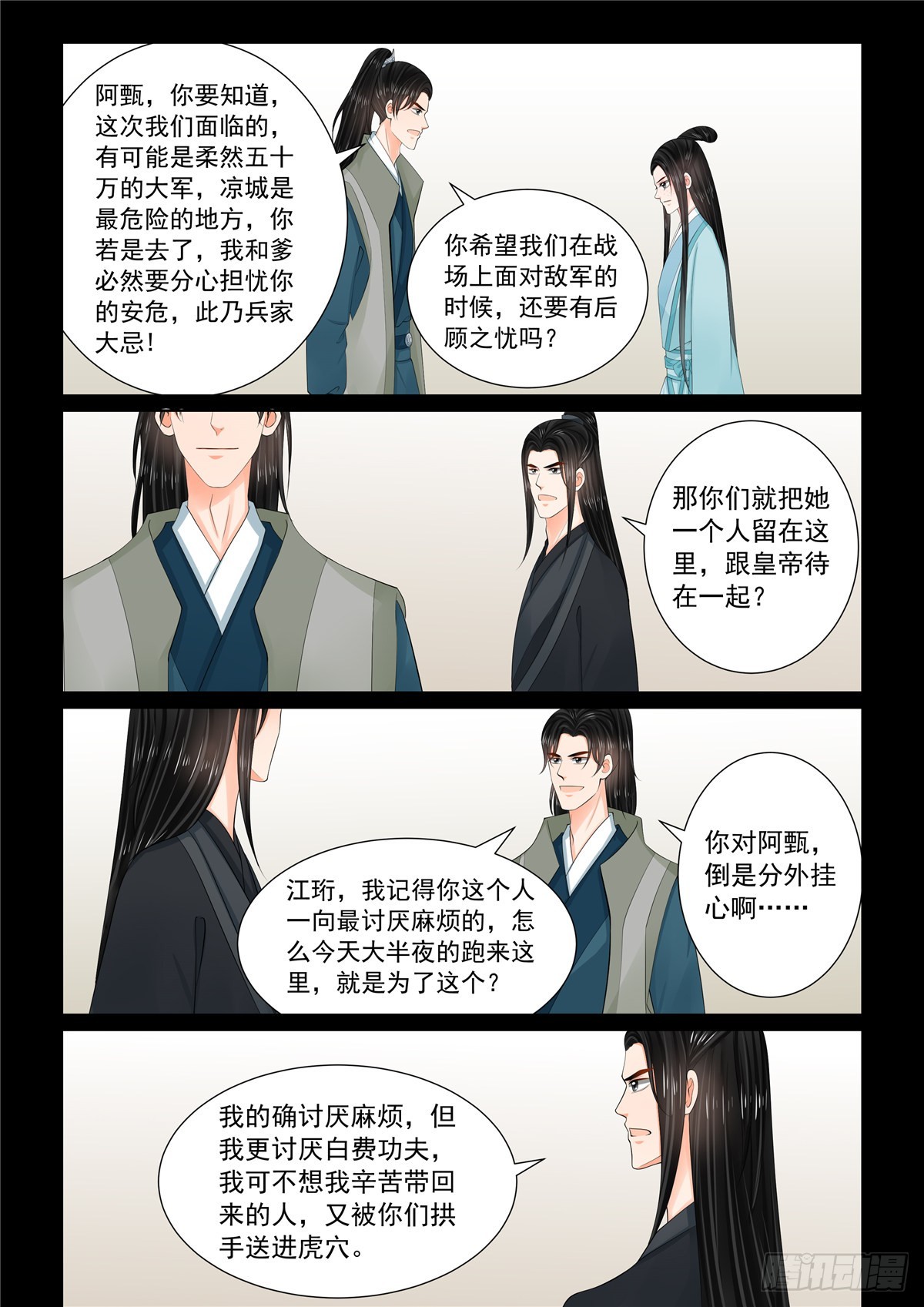 《重生之慕甄（全彩版）》第一百一十五话 上 出征 第7页